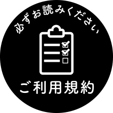 利用規約へ